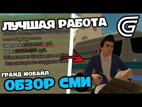 Видео: РЕАЛЬНЫЙ ФАРМ ДЕНЕГ В АФК GRAND MOBILE - ОБЗОР НА ФРАКЦИЮ СМИ ГРАНД МОБАЙЛ