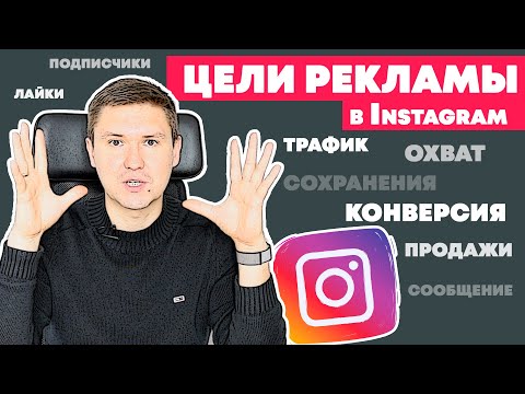 Видео: Реклама в инстаграм | Какую выбрать цель Instagram рекламы? Подбор в ads manager Facebook