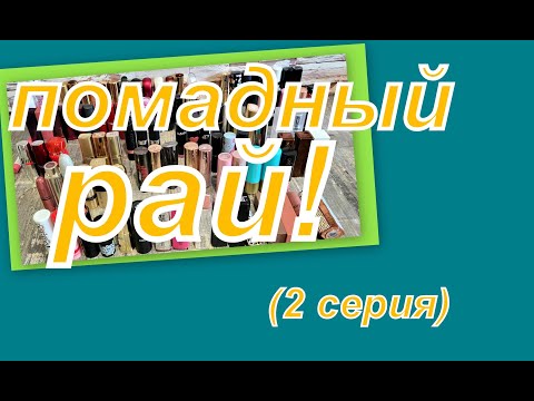 Видео: ПОМАДНЫЙ РАЙ!  ВСЯ КОЛЛЕКЦИЯ ПОМАД (2 серия)