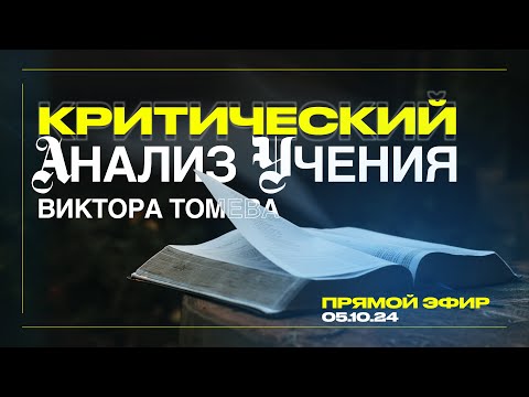 Видео: Критический Анализ Учения Виктора Томева | ПРЯМОЙ ЭФИР | 5 Октября, 2024