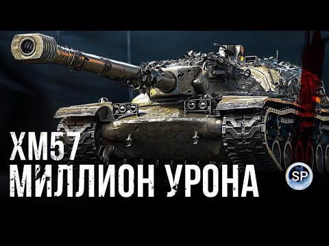 Видео: ПОЛУФИНАЛ - МИЛЛИОН УРОНА НА XM57. ЧАСТЬ 5