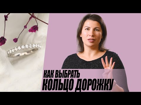 Видео: Как выбрать кольцо дорожку?