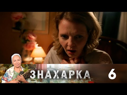 Видео: Знахарка | Выпуск 6