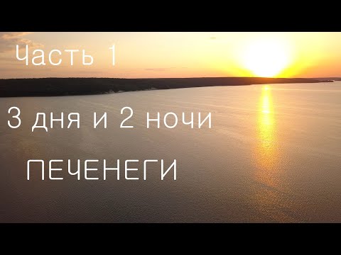 Видео: Дикарями на Печенегах с рыбалкой / 3 дня и 2 ночи / 1 часть