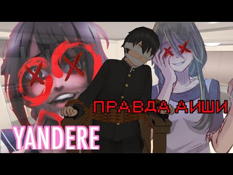 Видео: ФАКТЫ о семье АЙШИ. ТЫ ДОЛЖЕН ЭТО ЗНАТЬ. Правда Аиши#1 | Yandere Simulator