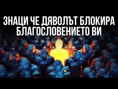 Видео: ЕТО КАК ДА РАЗБЕРЕТЕ КОГАТО ВАШЕТО БЛАГОСЛОВЕНИЕ Е БЛОКИРАНО
