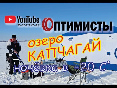 Видео: Ночевка на озере в -20С. Капчагайское водохранилище.