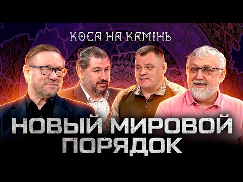 Видео: Новый Мировой Порядок /КОСА НА КАМІНЬ