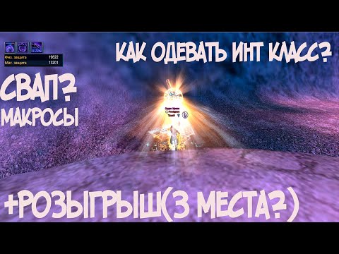 Видео: COMEBACK PW 146 / КАК И ВО ЧТО ОДЕВАТЬ ИНТ КЛАСС? 20К ФИЗЫ / АВТОСВАП /  3 МЕСТА В РОЗЫГРЫШЕ?