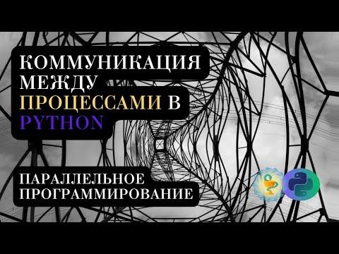 Видео: Коммуникация между процессами в Python