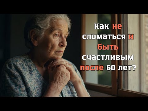 Видео: Как оставаться счастливым без друзей после 60 лет?