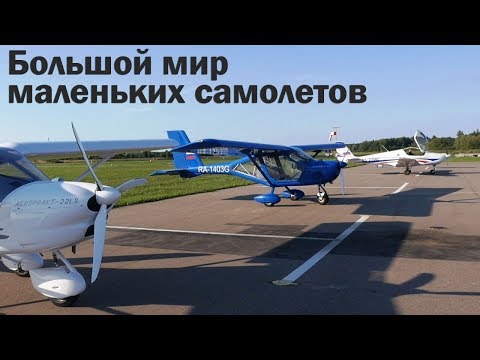 Видео: Большой мир маленьких самолетов