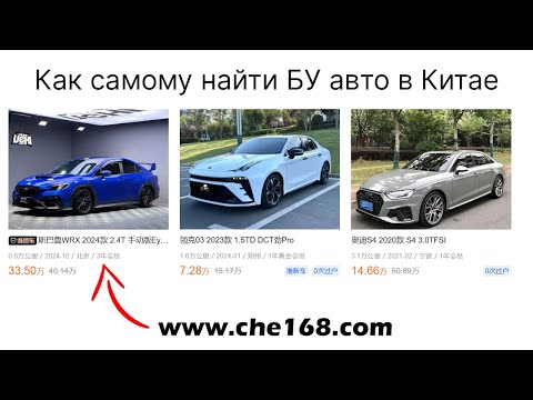 Видео: Как самому найти БУ авто в Китае на che168.com (отдаю список 300+ авто на китайском бесплатно)