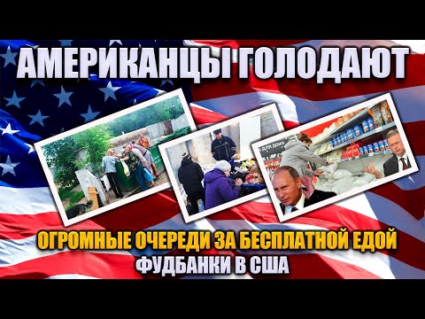 Видео: Бесплатная еда в США | Фудбанк | В Америке не хватает еды?