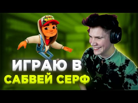 Видео: ШАДОУКЕК ИГРАЕТ в САБВЕЙ СЕРФ с ЭВЕЛОНОМ, МОКРИВСКИМ и ГЕНСУХОЙ