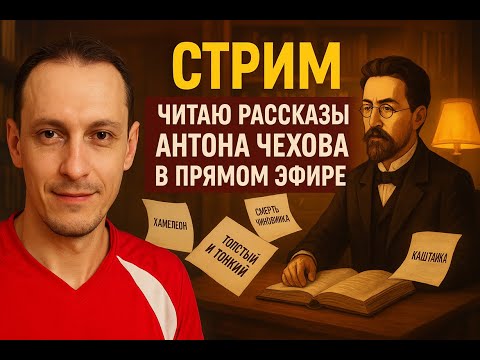 Видео: Читаю вслух рассказы Антона Чехова часть 2