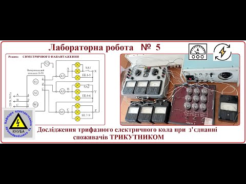 Видео: ЛР 05 Ттрикутник  в умовах лабораторії кафедри