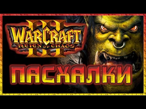 Видео: Пасхалки в игре WarCraft 3 - Reign of Chaos [Easter Eggs]