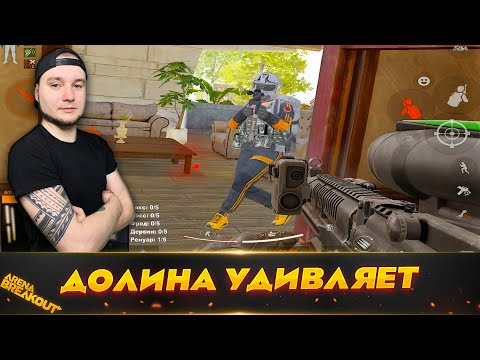 Видео: Вот это я понимаю ДОЛИНА | Arena Breakout (Тарков на телефон)