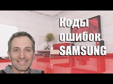 Видео: Коды ошибок стиральной машины SAMSUNG