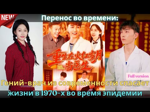 Видео: Перенос во времени Гений врач из современности спасает жизни в 1970 х во время эпидемии