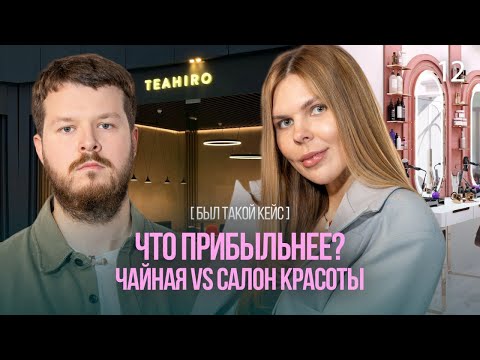 Видео: Как открыть кофейню и развить салон красоты. Молодежный бизнес vs Классика | Был такой кейс