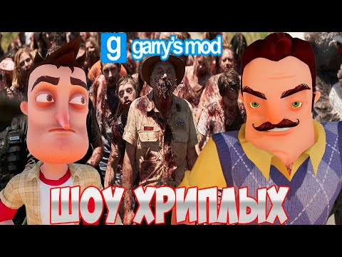 Видео: АГЕНТЫ В БЕГАХ 4!ИГРА ПРИВЕТ СОСЕД В ГАРРИС МОДЕ!HELLO NEIGHBOR IN GARRY'S MOD!ШОУ ХРИПЛЫХ!GMOD!ГМОД
