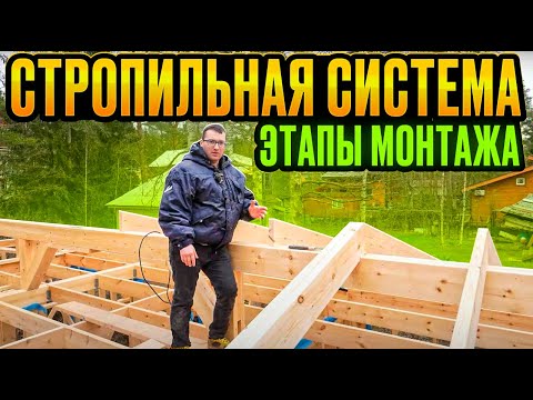 Видео: Как правильно смонтировать стропильную систему