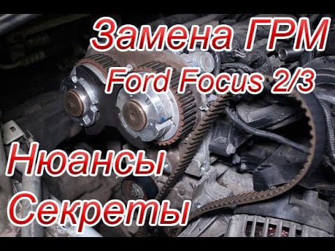 Видео: Замена ремня ГРМ на Форд Фокус 3, секреты и нюансы от профессионалов!