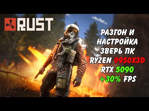 Видео: Настройка и разгон топ железа Ryzen 9950X3D RTX 5090 Rust Раст (Запись диагностики пк Rogue)