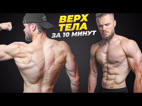 Видео: ПРОКАЧАЙ ВЕРХ ТЕЛА за 10 Минут (ДОМА. БЕЗ ЖЕЛЕЗА)