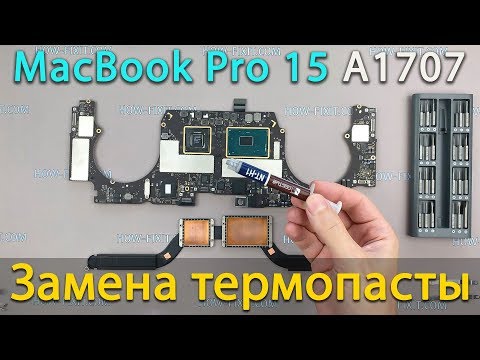 Видео: Разборка, чистка и замена термопасты MacBook Pro 15 2016 2017