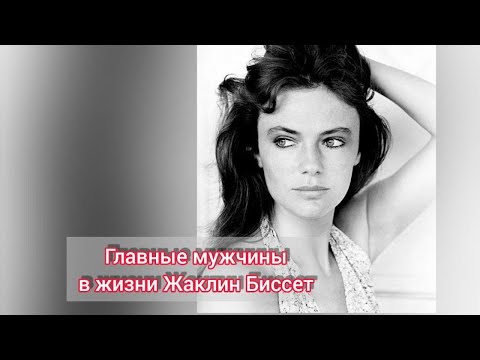 Видео: Главные мужчины в жизни Жаклин Биссет