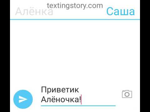Видео: Переписка Саши и Алёнки(чит опис)