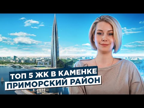 Видео: ТОП 5 ЖК Приморского района СПб - район Каменка