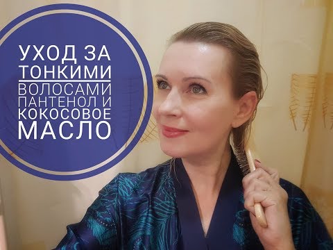 Видео: Уход за тонкими волосами. Пантенол и кокосовое масло для волос.