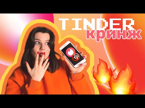 Видео: TINDER-КРИНЖ | Обзор мужских тиндер анкет
