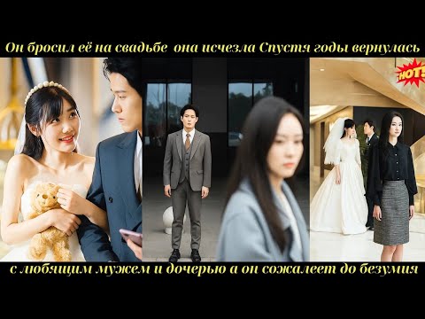 Видео: Он бросил её на свадьбе она исчезлаСпустя годывернуласьс любящиммужем и дочерьюа он сожалеетдоезумия