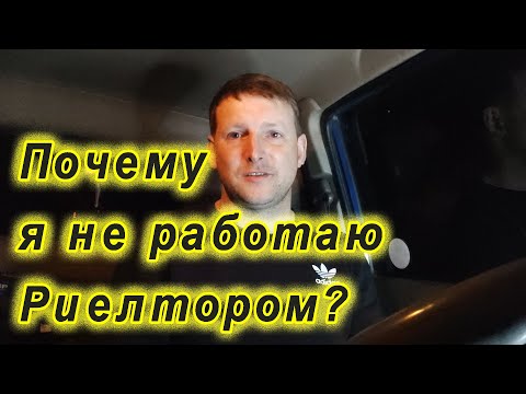 Видео: Почему я не работаю Риелтором