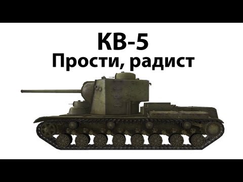 Видео: КВ-5 - Прости, радист