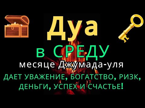 Видео: Дуа утром В СРЕДУ в месяце Джумада-уля на Удачу деньги всегда будут приходить к вам ИншаАллах 🔑🤲