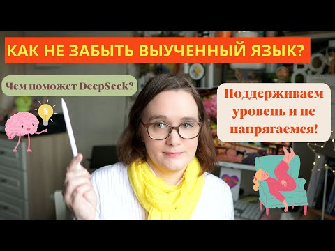 Видео: Как поддержать уровень языка пока мы отдыхаем? Показываю, что делает DeepSeek.