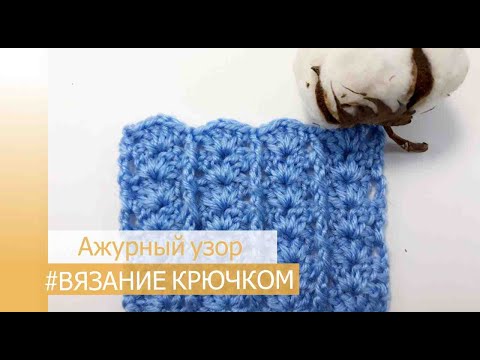 Видео: Ажурный узор  с вертикальными полосками * вязание крючком *