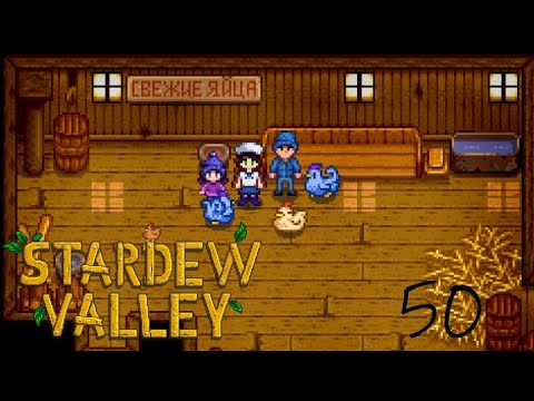 Видео: [STARDEW VALLEY] - Безнадежные поиски (50 серия) [Веб-камера]