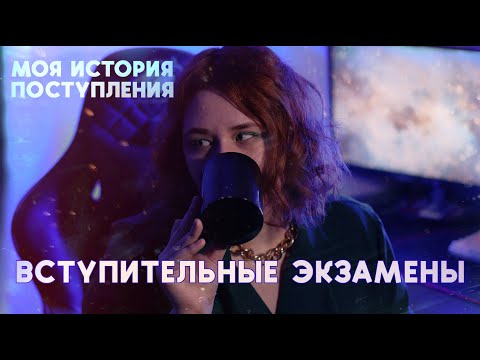 Видео: КАК ПРОЙТИ ВСТУПИТЕЛЬНЫЕ ИСПЫТАНИЯ ВО ВГИК, ЧТОБЫ ПОСТУПИТЬ? // моя история поступления: экзамены