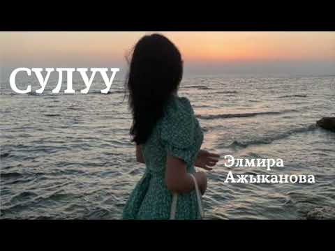Видео: Элмира Ажыканова | Сулуу | аңгеме | аудио китеп