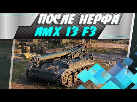 Видео: ЕСТЬ ЛИ ЖИЗНЬ ПОСЛЕ НЕРФА? Смотрим лучшие арты 6 уровня! СУ-8 и AMX 13F3