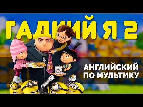 Видео: Английский по мультфильмам. Разбор мультика Гадкий Я 2