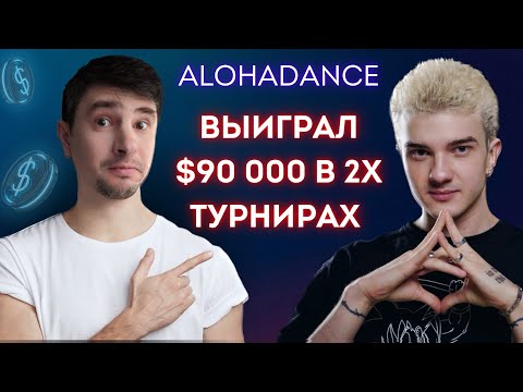 Видео: ALOHADANCE выиграл 90 000$. Разбираем его игру с Ajarov = )