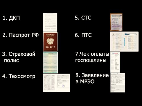 Видео: Как оформить авто в ГИБДД БЕЗ проблем? Всё ПРОСТО! Инструкция по регистрации автомобиля в ГАИ.